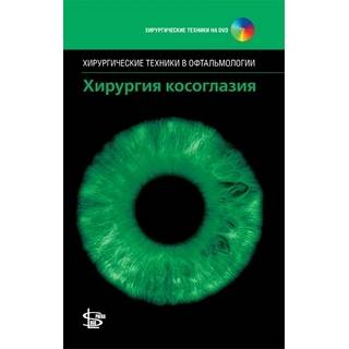 Хирургия косоглазия + CD Ферриса 2014 г. (Логосфера)