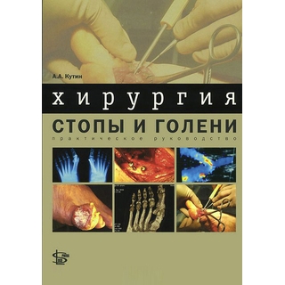 Хирургия стопы и голени: практическое руководство Кутин 2012 г. (Логосфера) Хирургия стопы и голени: практическое руководство Кутин 2012 г. (Логосфера)