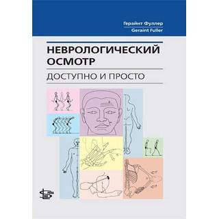 Неврологический осмотр: доступно и просто Фуллер 2018 г. (Логосфера)
