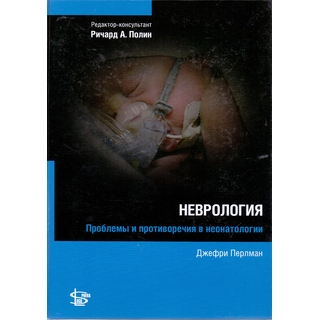 Неонатология: Неврология Перлман 2015 г. (Логосфера)