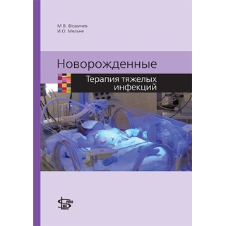 Новорожденные. Терапия тяжелых инфекций Фомичев М.В. 2016 г. (Логосфера) Новорожденные. Терапия тяжелых инфекций Фомичев М.В. 2016 г. (Логосфера)
