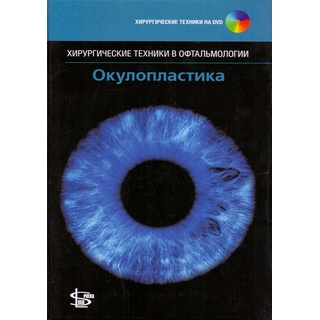 Окулопластика + CD Лонг 2015 г. (Логосфера)