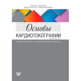 Основы кардиотокографии: теоретические и клинические аспекты Гибб 2019 г. (Логосфера) Основы кардиотокографии: теоретические и клинические аспекты Гибб 2019 г. (Логосфера)
