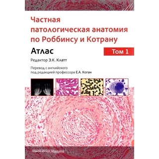 Частная патологическая анатомия по Роббинсу и Котрану. Атлас в двух томах. Клатт Э.К. 2024 г. (Практическая медицина) Частная патологическая анатомия по Роббинсу и Котрану. Атлас в двух томах. Клатт Э.К. 2024 г. (Практическая медицина)