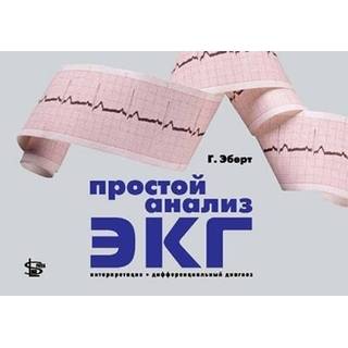 Простой анализ ЭКГ Эберт 2010 г. (Логосфера)