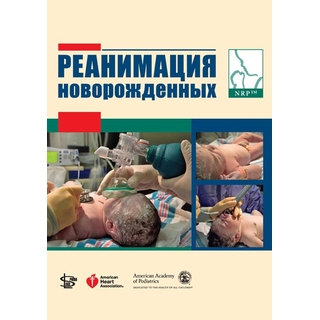 Реанимация новорожденных Каттвинкель 2012 г. (Логосфера) Реанимация новорожденных Каттвинкель 2012 г. (Логосфера)