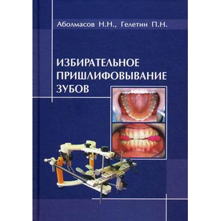 Избирательное пришлифовывание зубов Аболмасов Н.Н. 2010 г. (Смоленск) Избирательное пришлифовывание зубов Аболмасов Н.Н. 2010 г. (Смоленск)