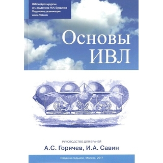 Основы ИВЛ Савин 2022 г. (Москва) Основы ИВЛ Савин 2022 г. (Москва)