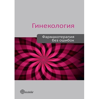 Гинекология. Фармакотерапия без ошибок Сухих 2020 г. (e-noto)