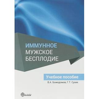 Иммунное мужское бесплодие Божедомов 2018 г. (e-noto)