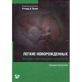 Легкие новорожденных Банкалари 2015 г. (Логосфера)