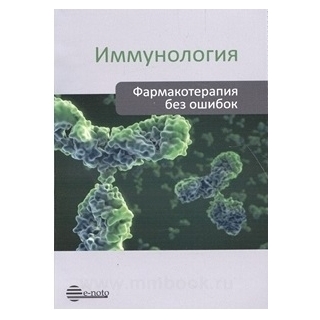 Иммунология.Фармакология без ошибок. Хаитов 2016 г. (e-noto) Иммунология.Фармакология без ошибок. Хаитов 2016 г. (e-noto)