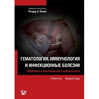 Гематология, иммунология и инфекционные болезни Олс 2013 г. (Логосфера) Гематология, иммунология и инфекционные болезни Олс 2013 г. (Логосфера)