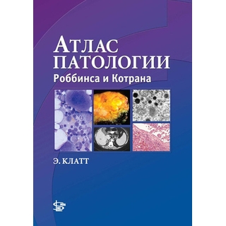 Атлас патологии Роббинса и Котрана Клатт 2010 г. (Логосфера) Атлас патологии Роббинса и Котрана Клатт 2010 г. (Логосфера)