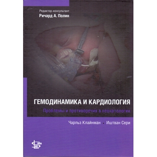 Гемодинамика и кардиология Клайман 2015 г. (Логосфера)