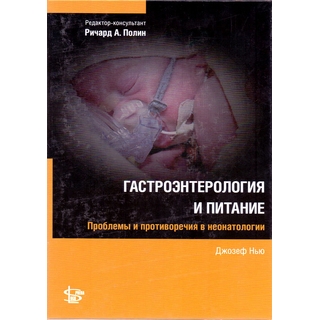 Гастроэнтерология и питание Нью 2014 г. (Логосфера) Гастроэнтерология и питание Нью 2014 г. (Логосфера)
