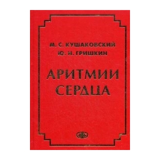 Аритмии сердца. Кушаковский М.С. Гришкин Ю.Н. 2022 г. (Фолиант) Аритмии сердца. Кушаковский М.С. Гришкин Ю.Н. 2022 г. (Фолиант)