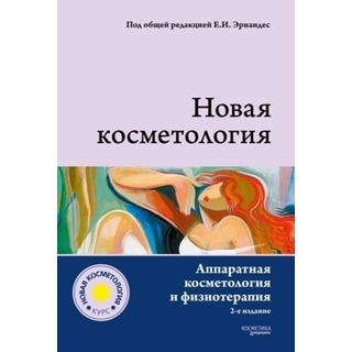 НОВАЯ КОСМЕТОЛОГИЯ. Аппаратная косметология и физиотерапия. 2-е изд. Деев А.И. Эрнандес Е.И. 2019 г. (Косметика и медицина) НОВАЯ КОСМЕТОЛОГИЯ. Аппаратная косметология и физиотерапия. 2-е изд. Деев А.И. Эрнандес Е.И. 2019 г. (Косметика и медицина)