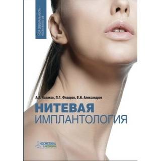 Нитевая имплантология Кодяков А.А. 2017 г. (Косметика и медицина)