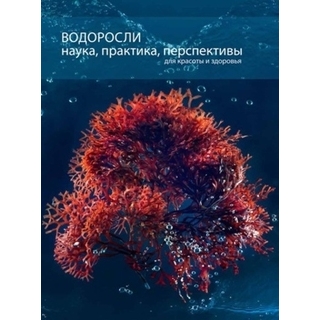 Водоросли. Наука, практика, перспективы Под ред. Пучковой Т.В. 2018 г. (Школа косметических химиков) Водоросли. Наука, практика, перспективы Под ред. Пучковой Т.В. 2018 г. (Школа косметических химиков)