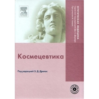 Космецевтика (с DVD). Серия "Эстетическая медицина" Под ред. Дрелос З.Д. 2010 г. (Рид Элсивер) Космецевтика (с DVD). Серия "Эстетическая медицина" Под ред. Дрелос З.Д. 2010 г. (Рид Элсивер)
