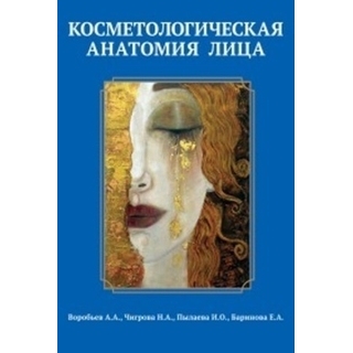 Косметологическая анатомия лица. 2-е изд. Воробьев А.А. 2019 г. (ООО "Медиздат-СПб") Косметологическая анатомия лица. 2-е изд. Воробьев А.А. 2019 г. (ООО "Медиздат-СПб")