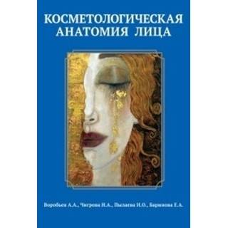 Косметологическая анатомия лица. 2-е изд. Воробьев А.А. 2019 г. (ООО "Медиздат-СПб")