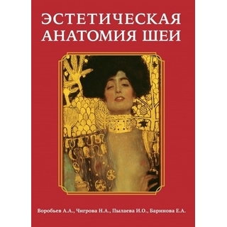 Эстетическая анатомия шеи Воробьев А.А. 2018 г. (ЭЛБИ) Эстетическая анатомия шеи Воробьев А.А. 2018 г. (ЭЛБИ)