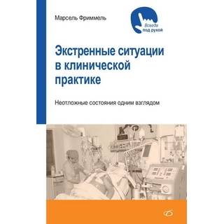 Экстренные ситуации в клинической практике. Неотложные ситуации одним взглядом М. Фриммель 2018 г. (Медицинская литература)