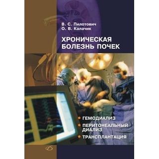 Хроническая болезнь почек. Методы заместительной почечной терапии Пилотович В. С. 2009 г. (Медицинская литература)