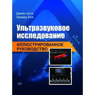 Ультразвуковое исследование: иллюстрированное руководство Дж. Олти 2019 г. (Медицинская литература)