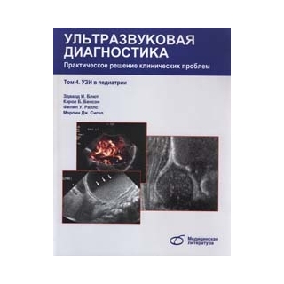 Ультразвуковая диагностика. Практическое решение клинических проблем, т. 4. УЗИ в педиатрии Эдвард И. Блют 2016 г. (Медицинская литература) Ультразвуковая диагностика. Практическое решение клинических проблем, т. 4. УЗИ в педиатрии Эдвард И. Блют 2016 г. (Медицинская литература)