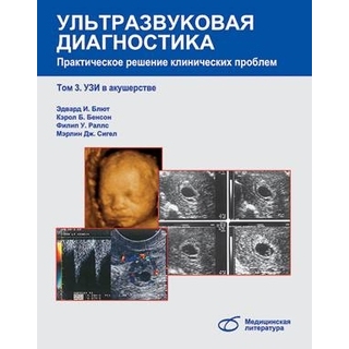Ультразвуковая диагностика. Практическое решение клинических проблем, т. 3. УЗИ в акушерстве Эдвард И. Блют 2014 г. (Медицинская литература) Ультразвуковая диагностика. Практическое решение клинических проблем, т. 3. УЗИ в акушерстве Эдвард И. Блют 2014 г. (Медицинская литература)