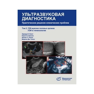 Ультразвуковая диагностика. Практическое решение клинических проблем, т. 2. УЗИ мужских половых органов. УЗИ в гинекологии Эдвард И. Блют 2015 г. (Медицинская литература) Ультразвуковая диагностика. Практическое решение клинических проблем, т. 2. УЗИ мужских половых органов. УЗИ в гинекологии Эдвард И. Блют 2015 г. (Медицинская литература)