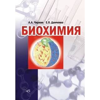 Биохимия. Учебное руководство Чиркин А. А. 2010 г. (Медицинская литература)