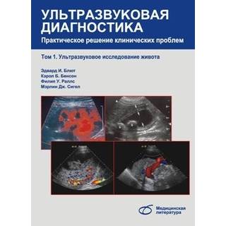 Ультразвуковая диагностика. Практическое решение клинических проблем, т. 1. Ультразвуковое исследование живота Эдвард И. Блют 2014 г. (Медицинская литература)