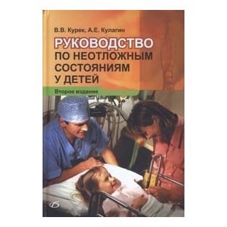 Руководство по неотложным состояниям у детей (2-е издание) Курек В. В. 2012 г. (Медицинская литература) Руководство по неотложным состояниям у детей (2-е издание) Курек В. В. 2012 г. (Медицинская литература)