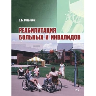 Реабилитация больных и инвалидов Смычёк В. Б. 2009 г. (Медицинская литература) Реабилитация больных и инвалидов Смычёк В. Б. 2009 г. (Медицинская литература)