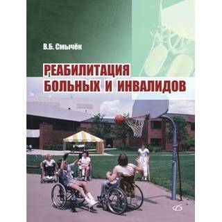 Реабилитация больных и инвалидов Смычёк В. Б. 2009 г. (Медицинская литература)