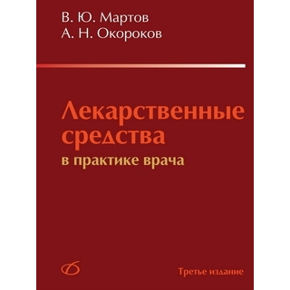 Лекарственные средства в практике врача (3-е издание) Мартов В. Ю. 2016 г. (Медицинская литература) Лекарственные средства в практике врача (3-е издание) Мартов В. Ю. 2016 г. (Медицинская литература)