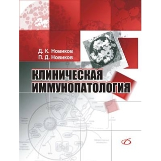 Клиническая иммунопатология. Руководство Новиков Д. К. 2009 г. (Медицинская литература) Клиническая иммунопатология. Руководство Новиков Д. К. 2009 г. (Медицинская литература)