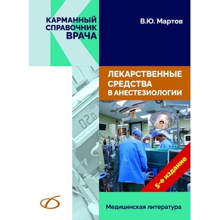 Лекарственные средства в анестезиологии (5-е издание) Мартов В. Ю. 2023 г. (Медицинская литература) Лекарственные средства в анестезиологии (5-е издание) Мартов В. Ю. 2023 г. (Медицинская литература)