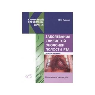 Заболевания слизистой оболочки полости рта (2-е издание) Луцкая И. К. 2014 г. (Медицинская литература)