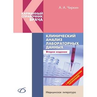 Клинический анализ лабораторных данных (2-е издание) Чиркин А. А. 2019 г. (Медицинская литература)