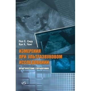 Измерения при ультразвуковом исследовании (практический справочник) Пол С. Сиду 2012 г. (Медицинская литература) Измерения при ультразвуковом исследовании (практический справочник) Пол С. Сиду 2012 г. (Медицинская литература)