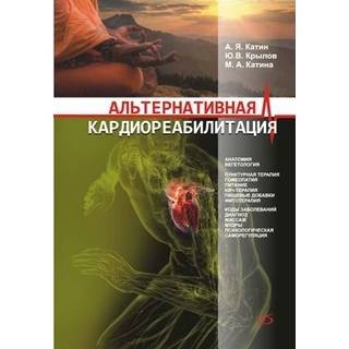 Альтернативная кардиореабилитация. Практическое пособие Катин А. Я. 2010 г. (Медицинская литература)