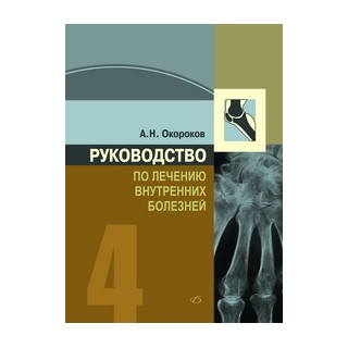 Руководство по лечению внутренних болезней, т. 4. Лечение ревматических болезней Окороков А. Н. 2013 г. (Медицинская литература) Руководство по лечению внутренних болезней, т. 4. Лечение ревматических болезней Окороков А. Н. 2013 г. (Медицинская литература)