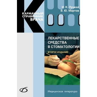 Лекарственные средства в стоматологии (2-е издание) Луцкая И. К. 2018 г. (Медицинская литература) Лекарственные средства в стоматологии (2-е издание) Луцкая И. К. 2018 г. (Медицинская литература)