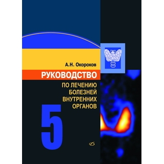 Руководство по лечению внутренних болезней, т. 5. Лечение эндокринных болезней Окороков А. Н. 2018 г. (Медицинская литература) Руководство по лечению внутренних болезней, т. 5. Лечение эндокринных болезней Окороков А. Н. 2018 г. (Медицинская литература)