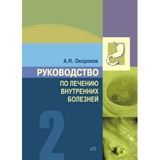 Руководство по лечению внутренних болезней, т. 2. Лечение болезней органов пищеварения (лечение болезней пищевода, желудка, кишечника) Окороков А. Н. 2009 г. (Медицинская литература) Руководство по лечению внутренних болезней, т. 2. Лечение болезней органов пищеварения (лечение болезней пищевода, желудка, кишечника) Окороков А. Н. 2009 г. (Медицинская литература)